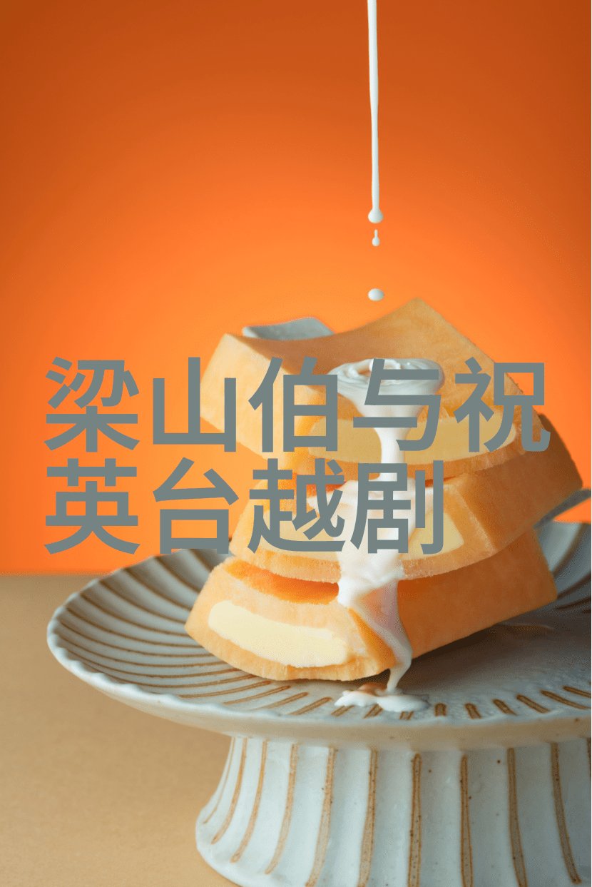 越剧怒斩皇太子