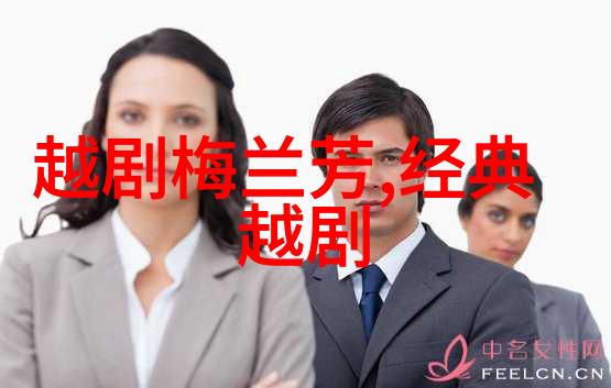 越剧黛诺