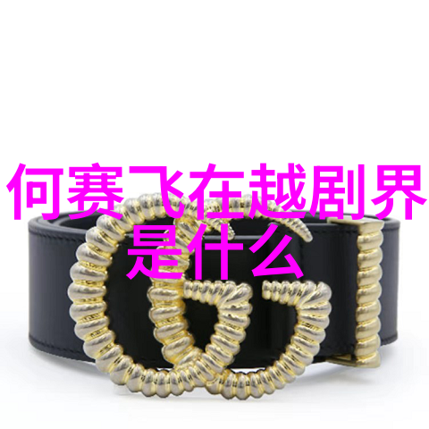 越剧送花楼会