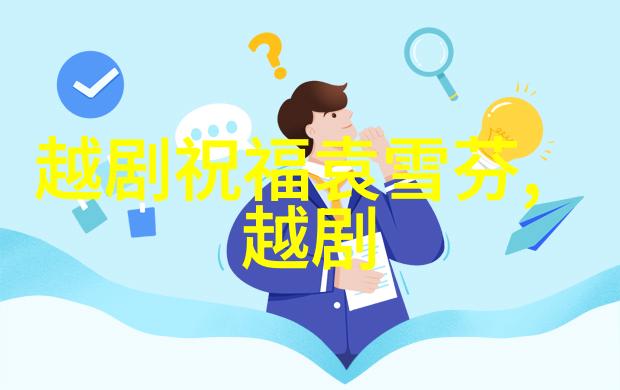 越剧制台见洋人