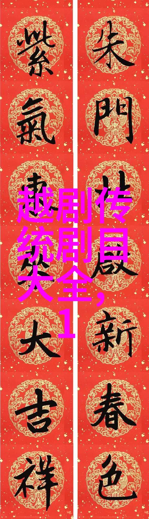 越剧龙虎斗