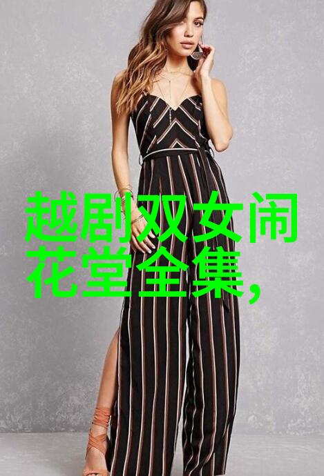 越剧黄金与美人