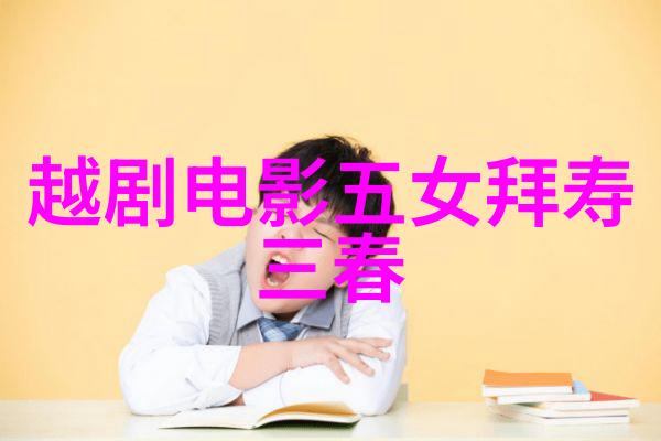 越剧黑暗天堂我就被送进了医院大门 剧本唱词