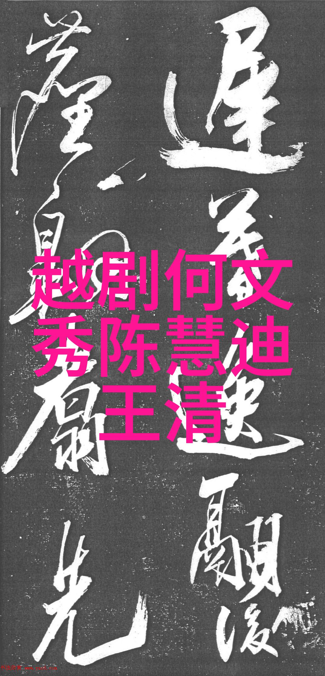 第二节 角色行当